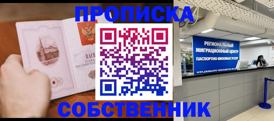 прописка от собственника в Кемерово